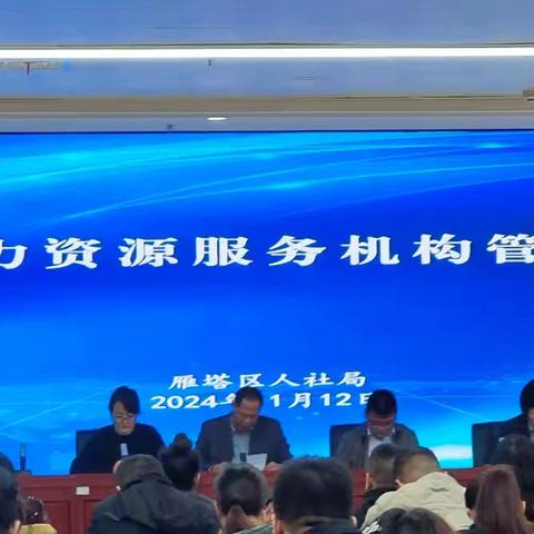 雁塔区人社局召开辖区人力资源服务机构管理工作会