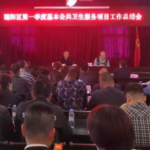 潮阳区卫健局召开第一季度国家基本公共卫生服务项目工作总结会