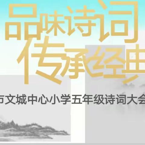 传承经典 筑梦未来——文昌市文城中心小学五年级诗词大会