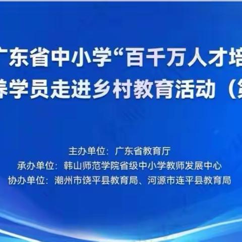 送教暖初冬，携手共成长———2023年中小学“百千万人才培养工程”省级培养学员走进乡村（饶平专场）教育活动