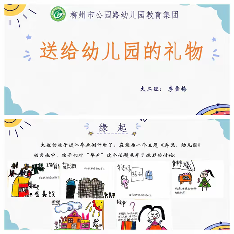 课程故事——《送给幼儿园的礼物》柳州市公园路幼儿园总部（大二班）