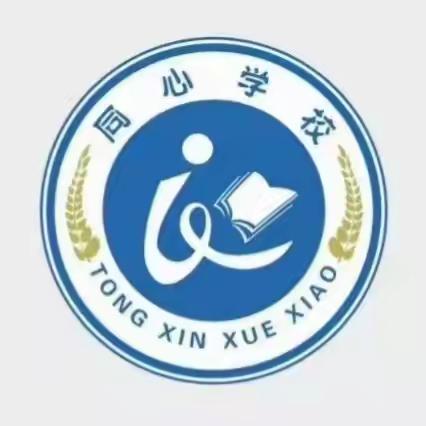 预防为主，生命至上——同心小学消防安全活动