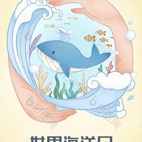世界海洋日   ———2021级一班尚雅少年实践活动