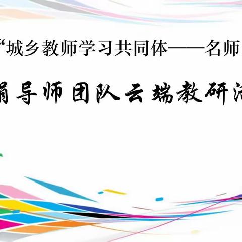 名师引领 相遇云端  教研相伴  逐梦前行---高娟导师团队云端教研活动纪实