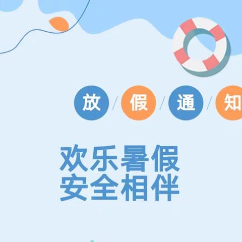 欢乐暑假，安全相伴——陆川县大桥镇雅松小学附属幼儿园2023年暑假放假通知及温馨提示