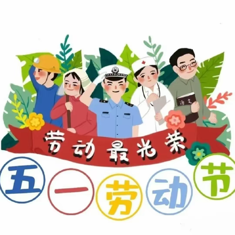 2024年陆川县大桥镇雅松小学附属幼儿园“五一”劳动节放假通知及安全温馨提示