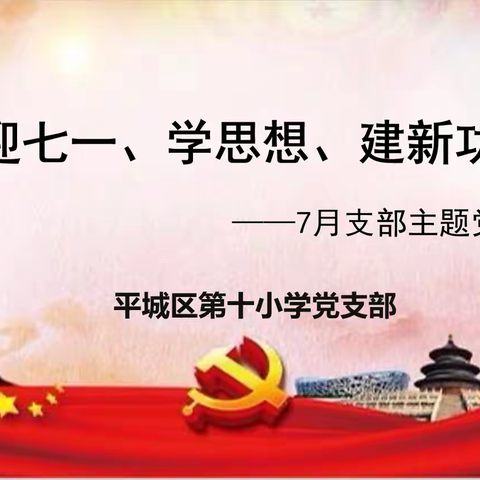 【百年育英◎平城十小】“迎七一、学思想、建新功”——7月支部主题党日活动