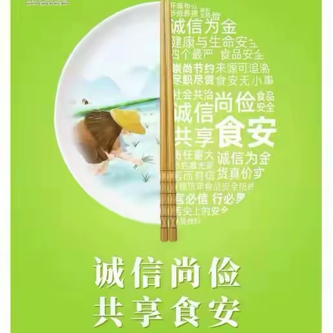 【百年育英◎平城十小】诚信尚俭，共享食安——食品安全宣传周活动纪实