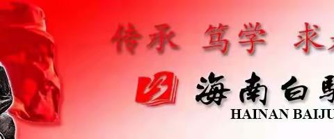 【白驹党建】海南白驹学校组织全体党员观看学习《榜样8》专题节目