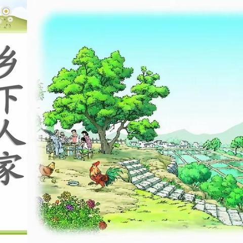 小课题《任务群视域下小学语文中段阅读教学创意课堂行动实践研究》研究课——乡村人家》第二课时上课纪实