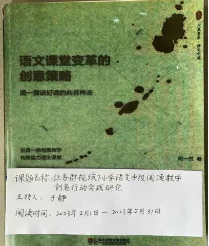 小课题《任务群视域下小学语文中段阅读教学创意课堂行动实践研究》读书心得一