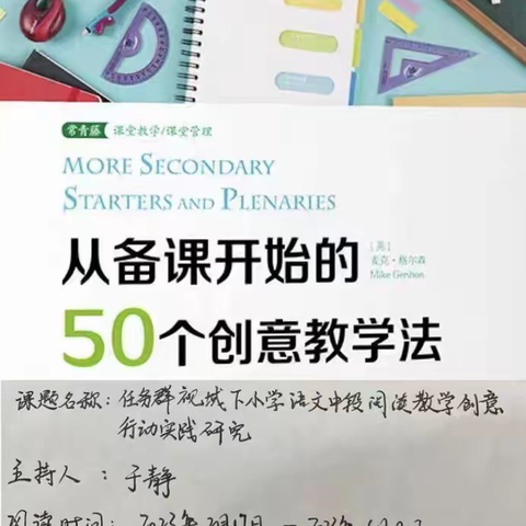 小课题《任务群视域下小学语文中段阅读教学创意课堂行动实践研究》读书心得五