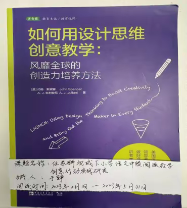 小课题《任务群视域下小学语文中段阅读教学创意课堂行动实践研究》读书心得二