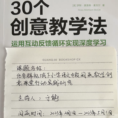 小课题《任务群视域下小学语文中段阅读教学创意课堂行动实践研究》读书心得四