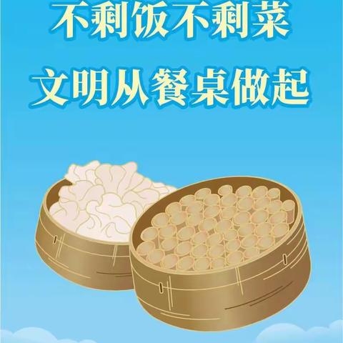 实验小学二校区二十一天真美行动“好习惯——用餐不剩饭和菜”高胜泽