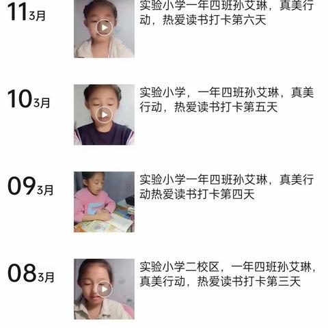 实验小学二校区“真美行动––热爱读书养成好习惯”一年四班 孙艾琳