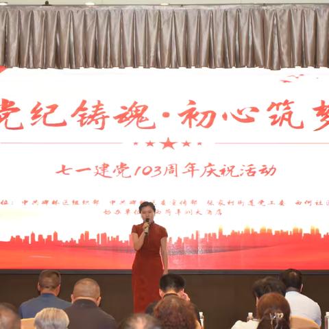 西何社区党委召开“党纪铸魂·初心筑梦”七一建党103周年庆祝活动