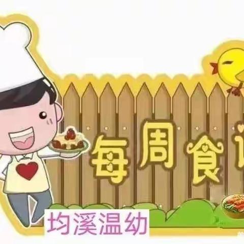 【一周食谱】大田县均溪温镇幼儿园第八周食谱（3月27日～3月31日）