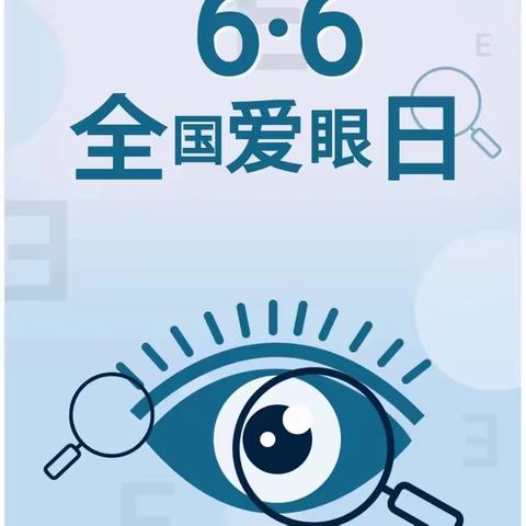 【卫生保健】科学防控近视，共筑光明未来——均溪温镇幼儿园开展全国爱眼日系列活动