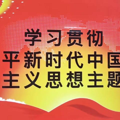 【长延发布】【新东八里社区】2023年5月主题党日活动