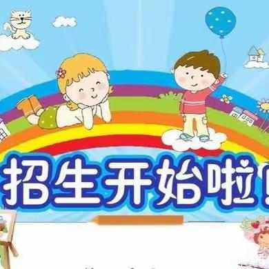 童话幼儿园2024年秋季招生开始啦！