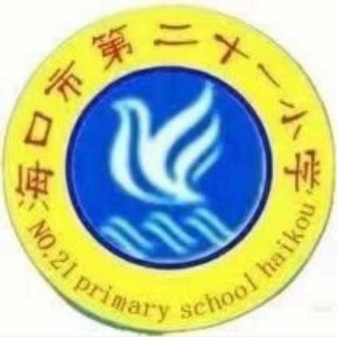 童心相聚 童闹元宵 ——海口市第二十一小学元宵节主题班会活动