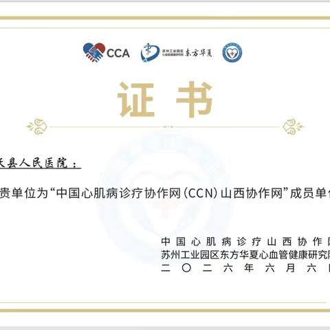 喜讯！曲沃县人民医院获批成为中国心肌病诊疗协作网（CCN）山西协作网成员单位