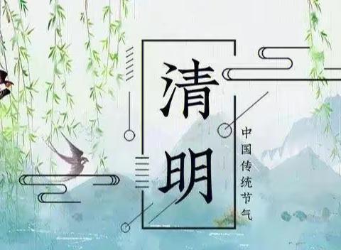 清明长长节做到端午歇