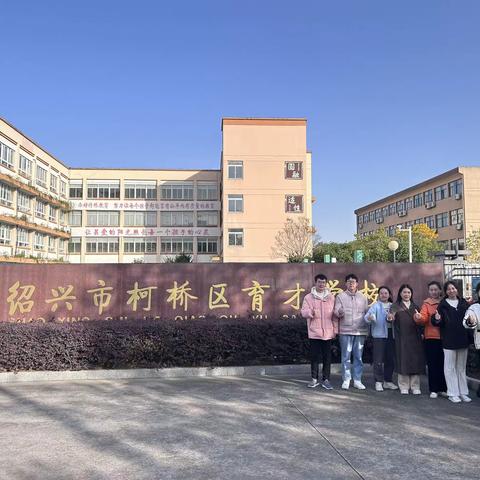 2023年吉安市特殊教育学校8名教师赴浙江省绍兴市柯桥区育才学校跟岗 11月17日学习小结