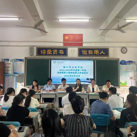 精心部署迎开学 凝心聚力谱新篇——海口市丘浚学校召开2024年秋季学期师德师风培训会暨新学期开学工作部署会议