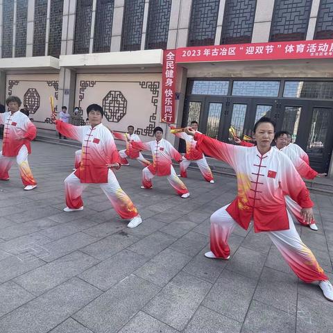 2023年古冶区“迎双节”体育活动展演