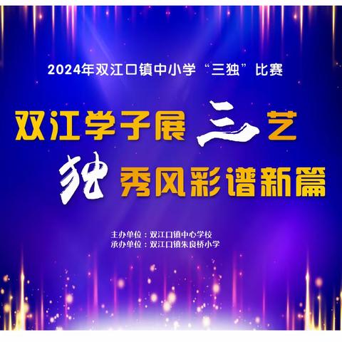 双江学子展“三”艺  “独”秀风采谱新篇——双江口镇2024年中小学“三独”比赛