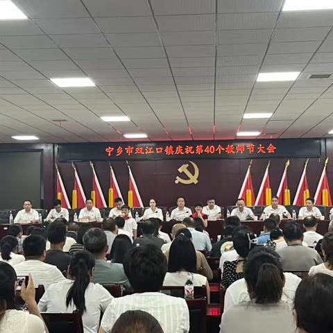 大力弘扬教育家精神  加快建设教育强国——双江口镇庆祝第40个教师节大会