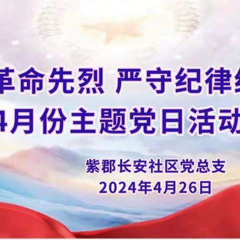 缅怀革命先烈 严守纪律红线——紫郡长安社区党总支开展4月份主题党日活动