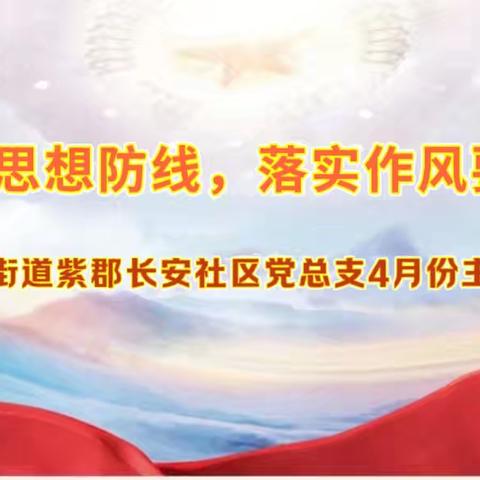 筑牢思想防线，落实作风要求——长延堡街道紫郡长安社区党总支开展4月主题党日活动