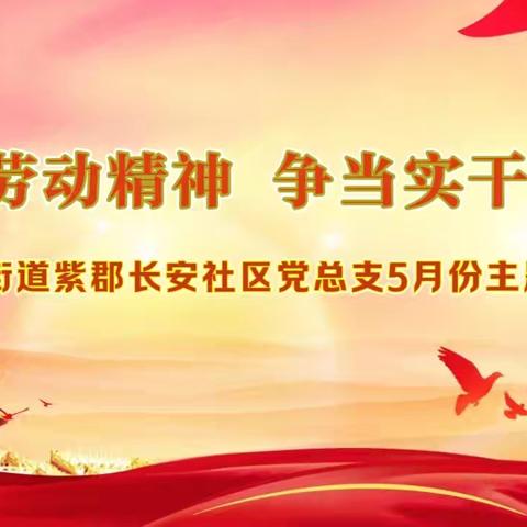 “弘扬劳动精神 争当实干先锋”——长延堡街道紫郡长安社区党总支开展5月主题党日活动