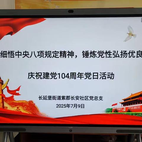 深学细悟中央八项规定精神，锤炼党性弘扬优良作风——长延堡街道紫郡长安社区建党104周年党日活动纪实