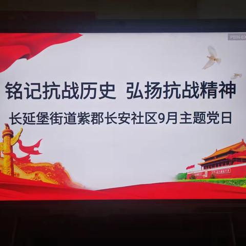 铭记抗战历史 弘扬伟大精神——长延堡街道紫郡长安社区党总支开展9月主题党日活动