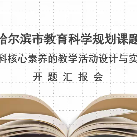 研途启航，聚焦素养  ——《基于学科核心素养的教学活动设计与实践研究》开题汇报会
