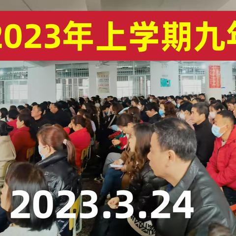 凝心聚力，共创未来，家校同心，迎战中考——2023年黄花中学初三家长会