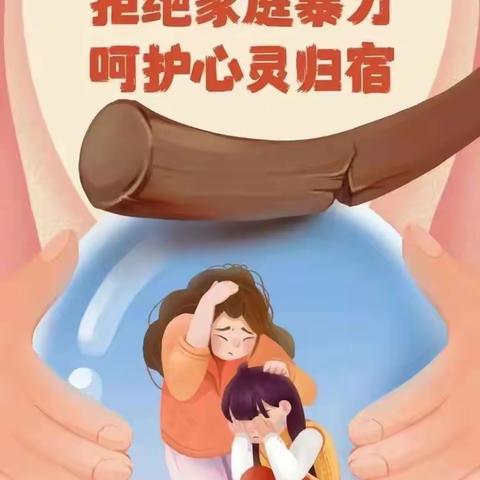 一〇四团第三（桃园）幼儿园“反家庭暴力”宣传