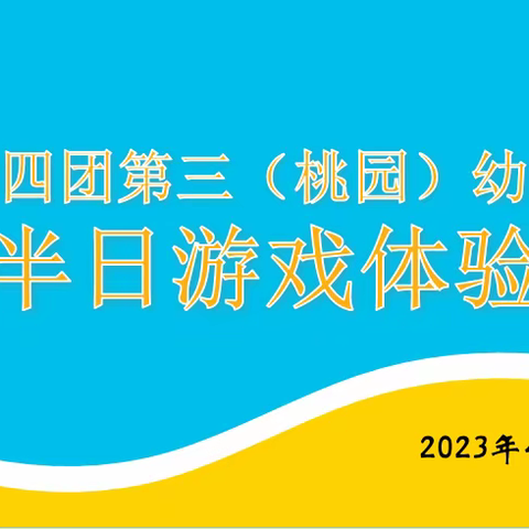 “半日相约，幼见成长”——一〇四团第三（桃园）幼儿园家长安吉游戏半日体验活动