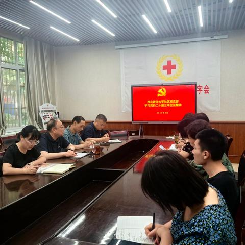 西北政法大学社区党支部学习党的二十届三中全会精神