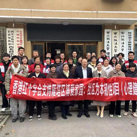 赋能心力量 守护暖家园——西北政法大学社区开展心理急救与危机干预培训活动