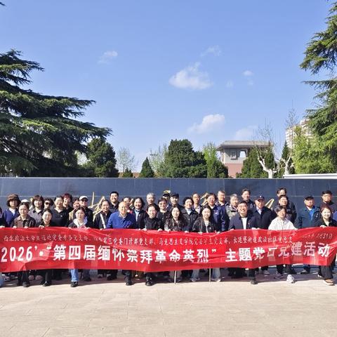 缅怀先烈铸忠魂 赓续血脉担使命——西北政法大学社区党总支开展清明祭扫主题党日活动