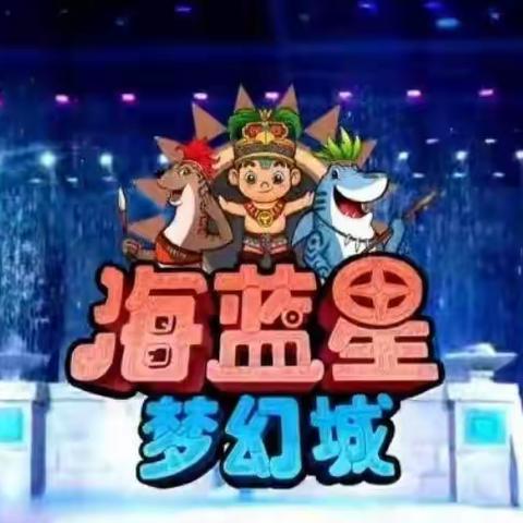 亲子研学新标地：海蓝星梦幻城