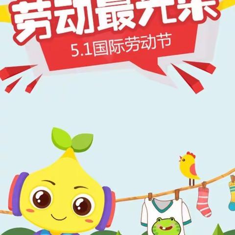 🌸“我劳动，我快乐”乐华幼儿园大三班🌸2023五一活动简讯