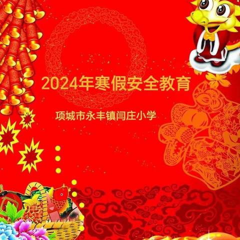 项城市永丰镇闫庄小学2024年寒假安全提醒