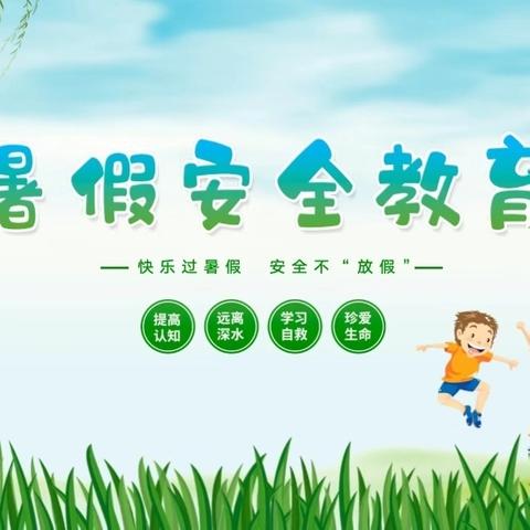 项城市永丰镇闫庄小学2024暑假安全指南