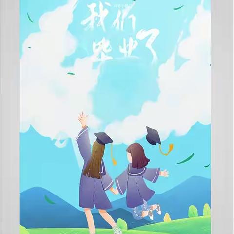 正少年·悦未来——霍辛庄小学六（3）班毕业啦